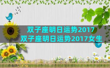 双子座明日运势2017 双子座明日运势2017女生